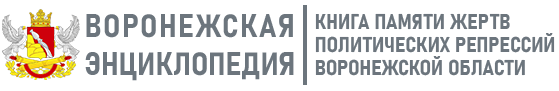 Книга памяти жертв политических репрессий Воронежской области